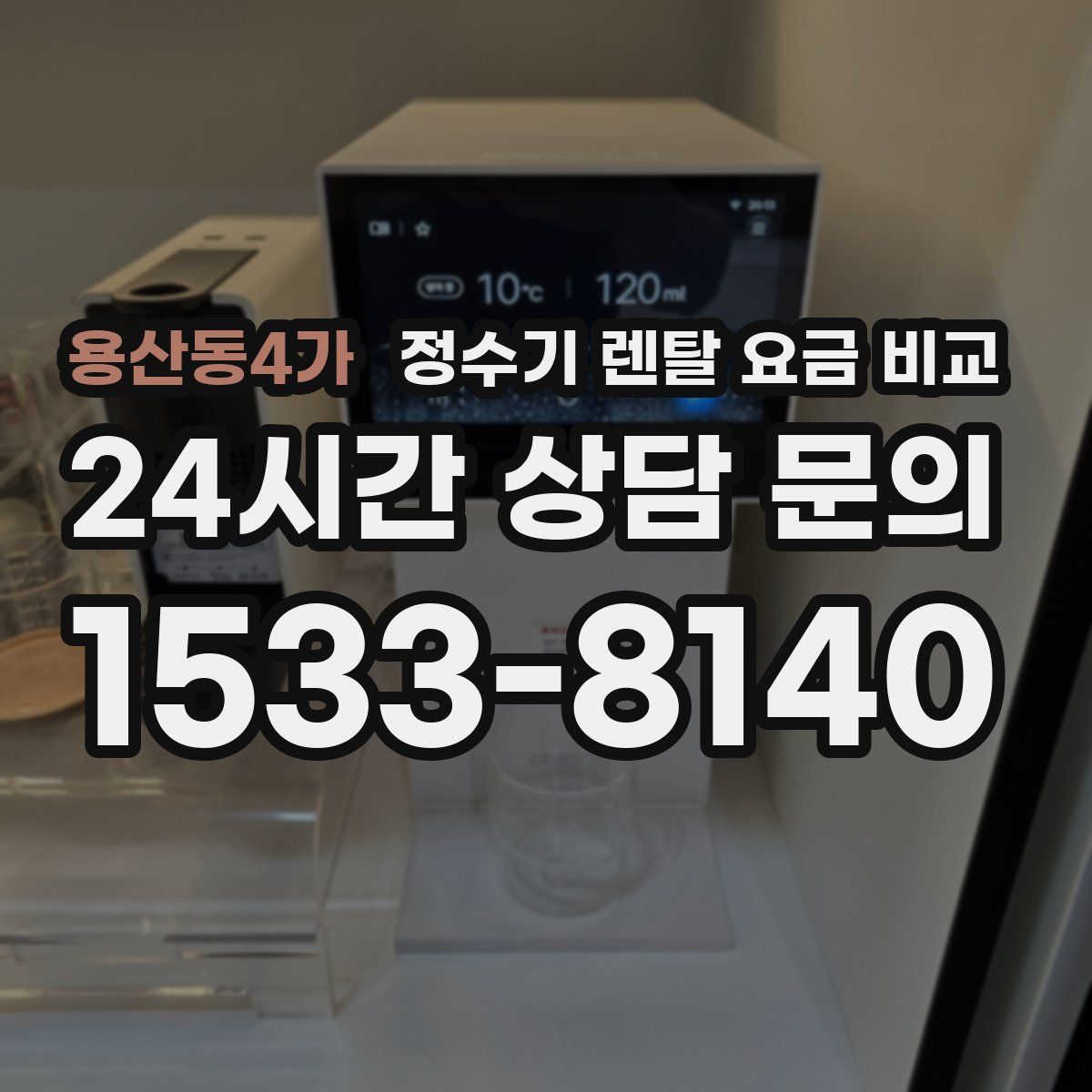 용산동4가 정수기 렌탈 요금 비교