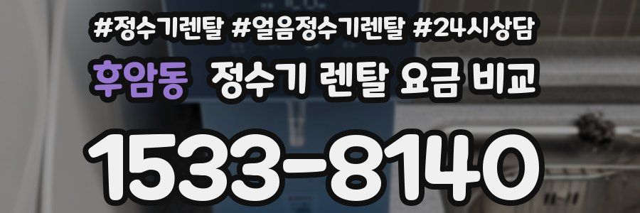 후암동 정수기 렌탈 요금 비교
