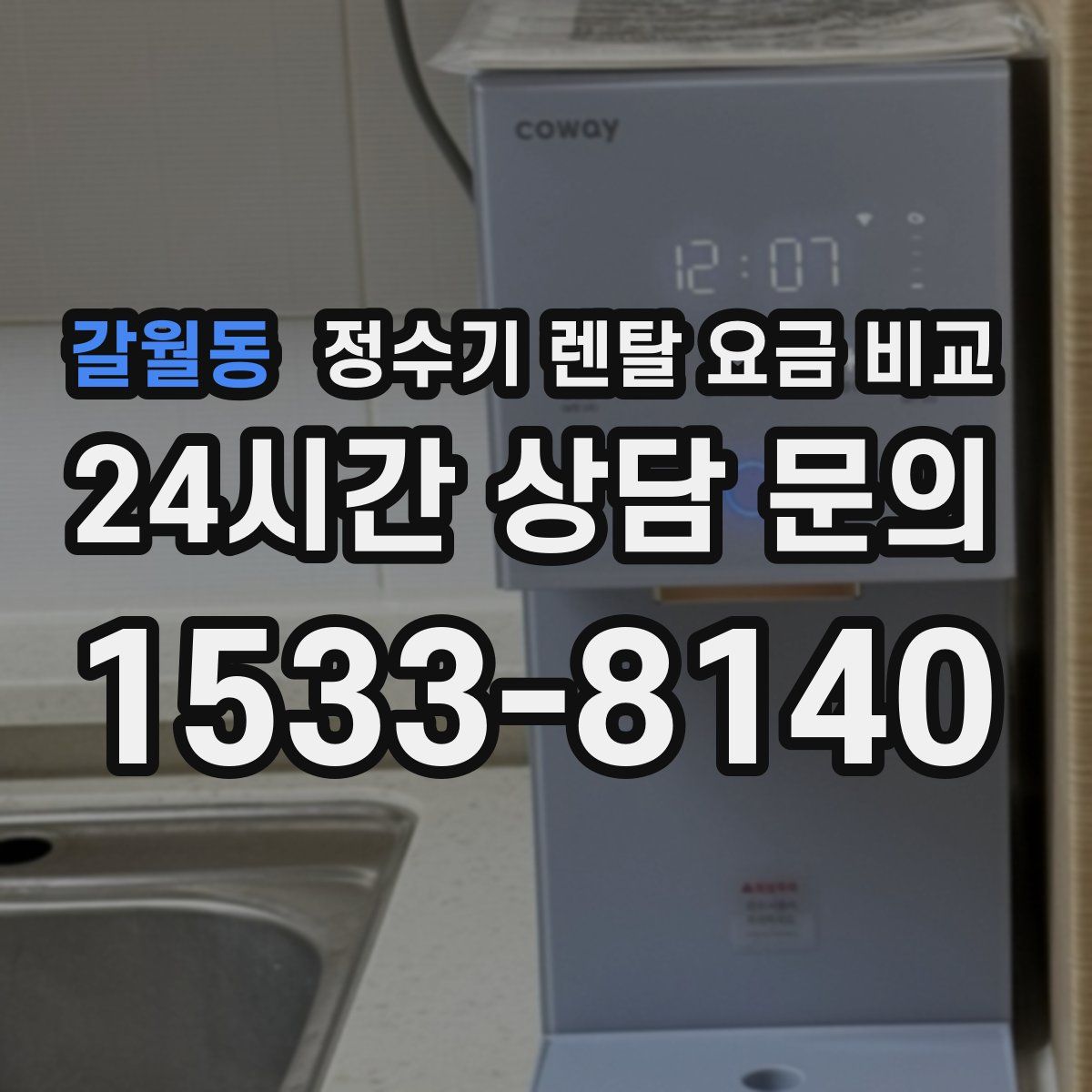 갈월동 정수기 렌탈 요금 비교