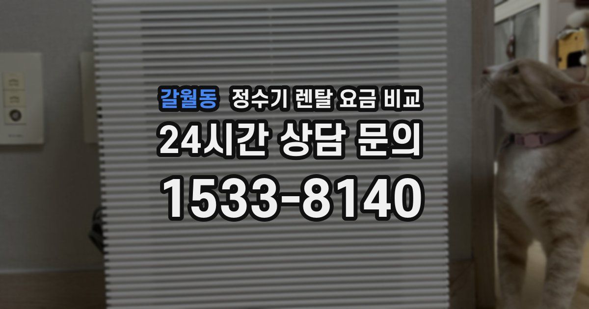 갈월동 정수기 렌탈 요금 비교