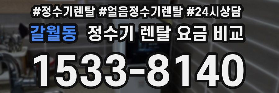 갈월동 정수기 렌탈 요금 비교