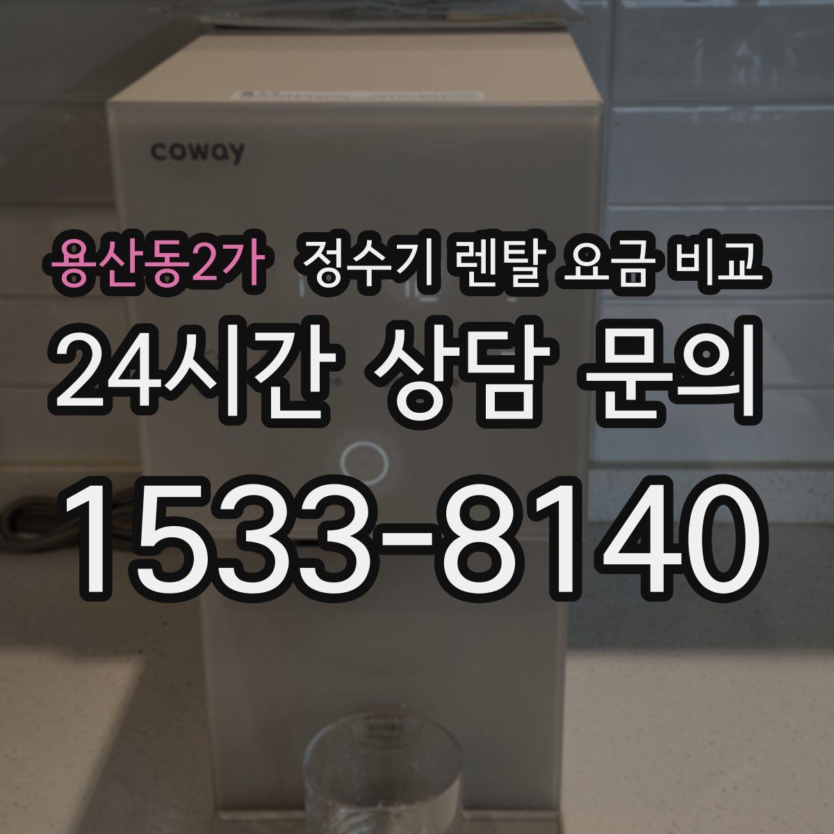용산동2가 정수기 렌탈 요금 비교