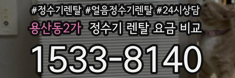 용산동2가 정수기 렌탈 요금 비교