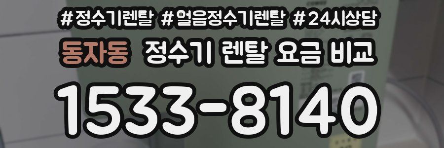 동자동 정수기 렌탈 요금 비교