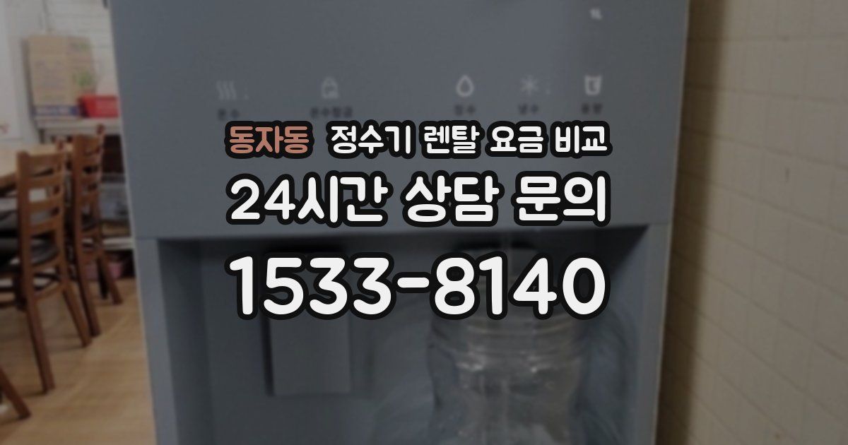 동자동 정수기 렌탈 요금 비교