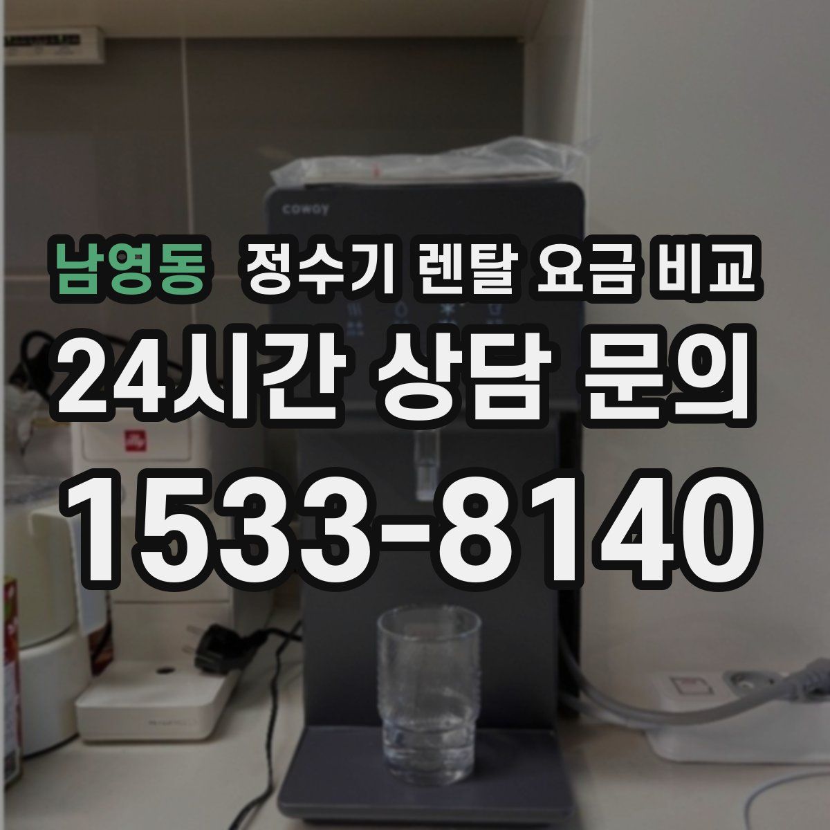 남영동 정수기 렌탈 요금 비교