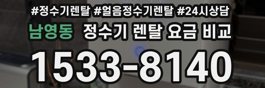 남영동 정수기 렌탈 요금 비교