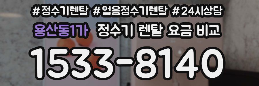 용산동1가 정수기 렌탈 요금 비교
