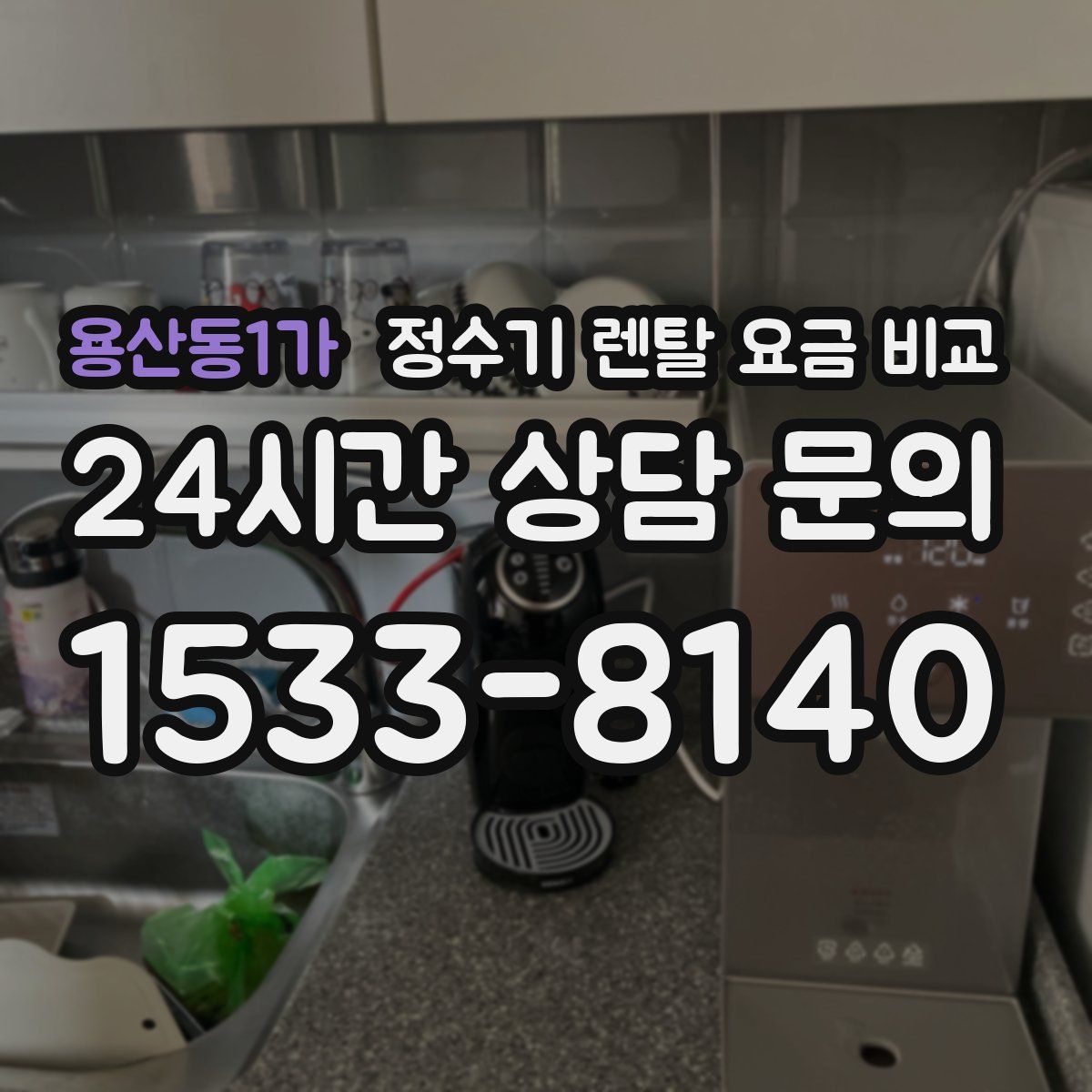 용산동1가 정수기 렌탈 요금 비교