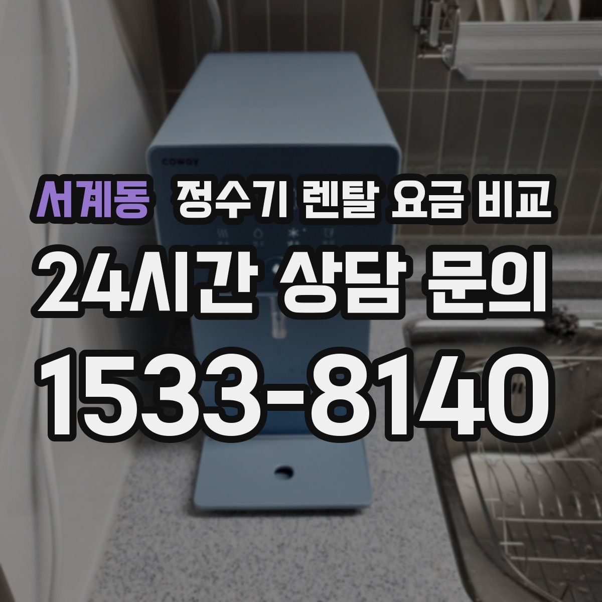 서계동 정수기 렌탈 요금 비교
