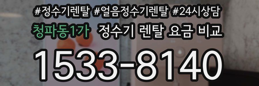 청파동1가 정수기 렌탈 요금 비교