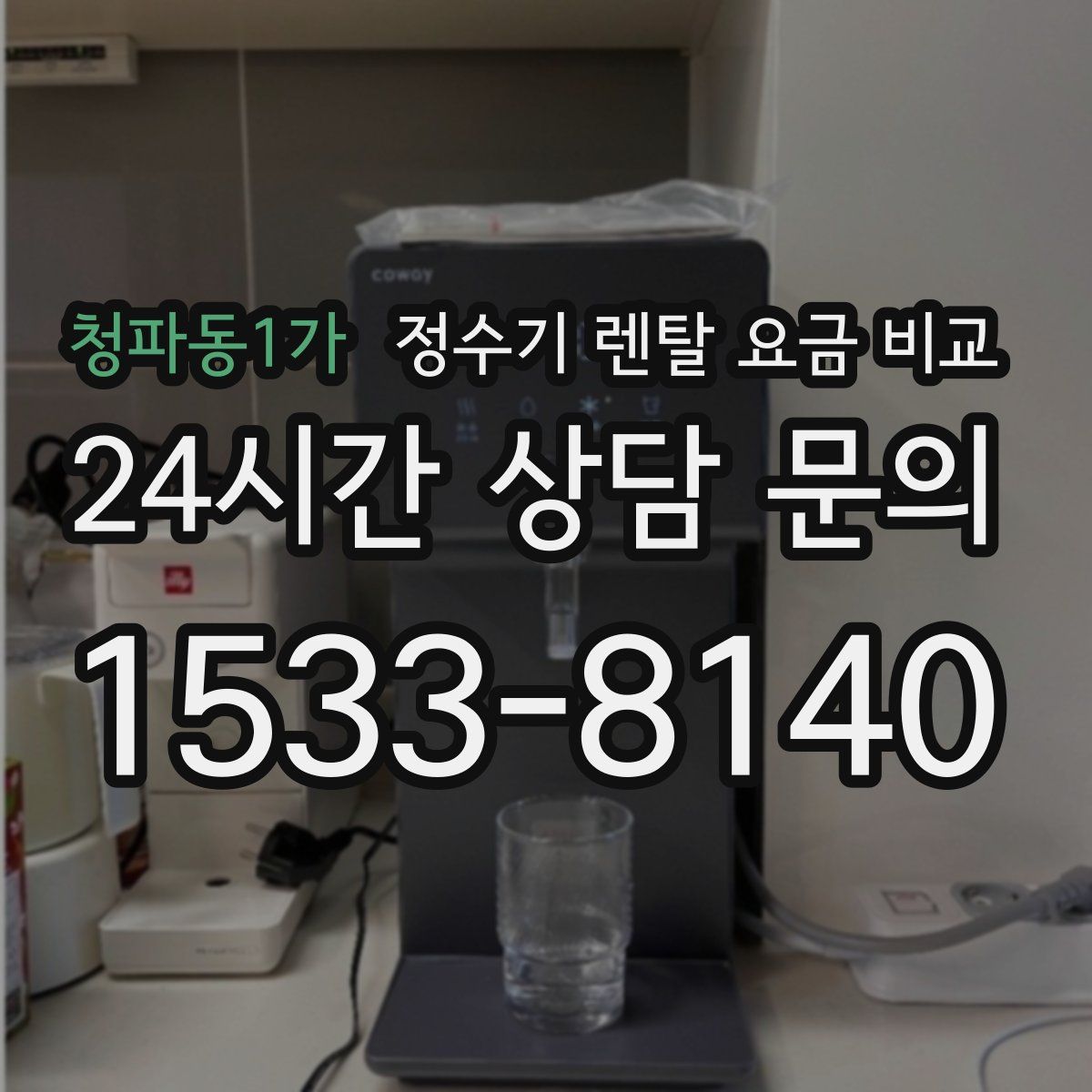 청파동1가 정수기 렌탈 요금 비교