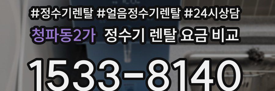 청파동2가 정수기 렌탈 요금 비교