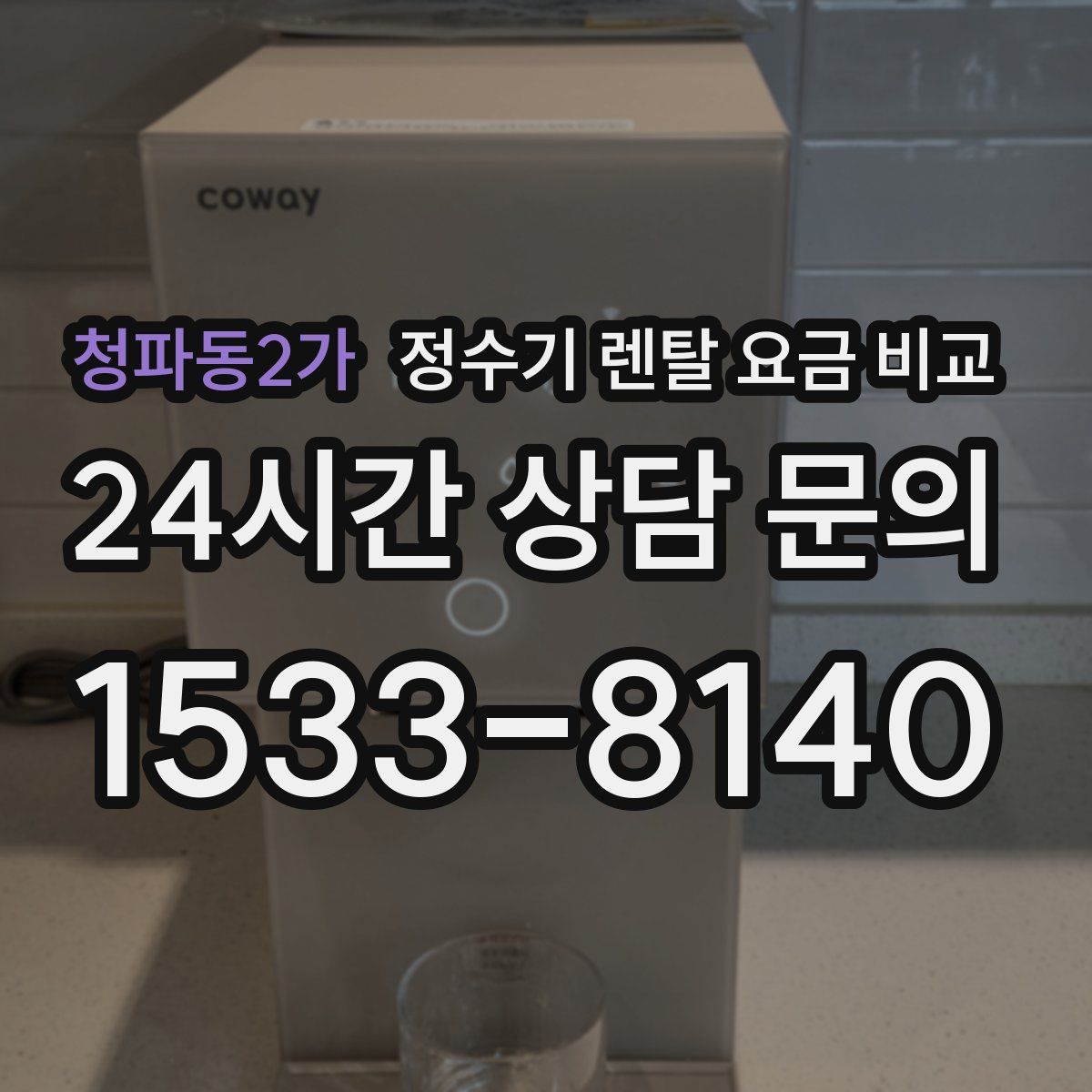 청파동2가 정수기 렌탈 요금 비교
