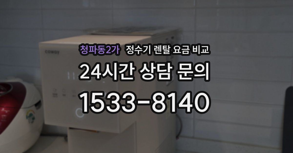 청파동2가 정수기 렌탈 요금 비교