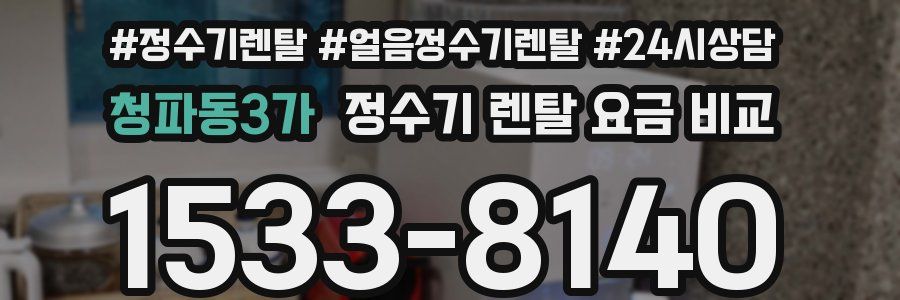 청파동3가 정수기 렌탈 요금 비교