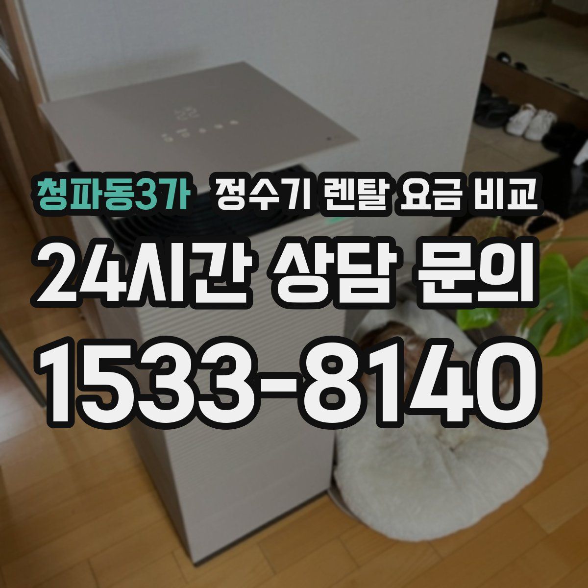 청파동3가 정수기 렌탈 요금 비교