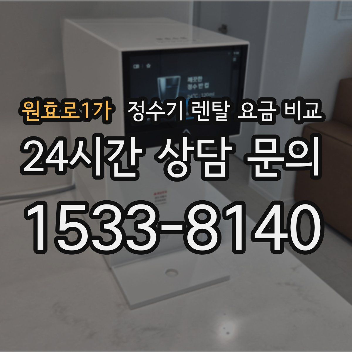 원효로1가 정수기 렌탈 요금 비교