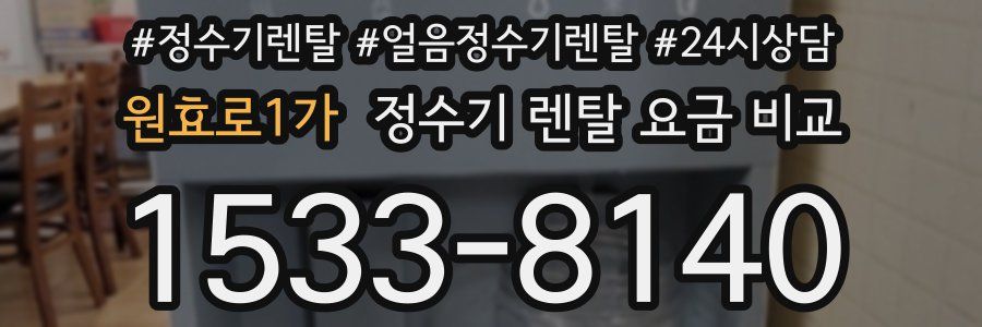 원효로1가 정수기 렌탈 요금 비교