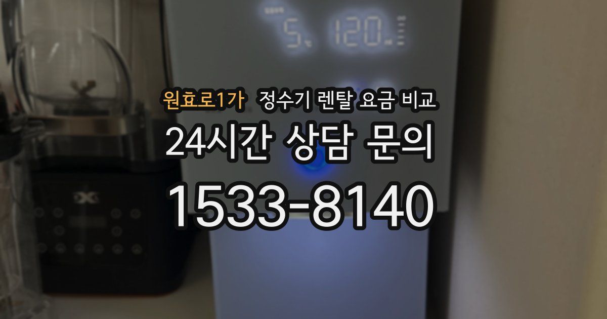 원효로1가 정수기 렌탈 요금 비교