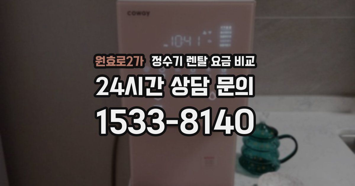 원효로2가 정수기 렌탈 요금 비교