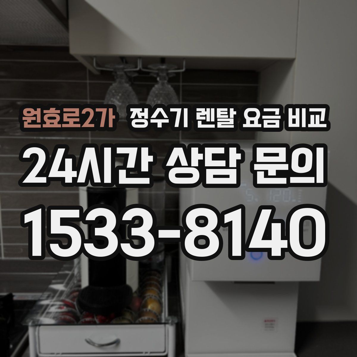 원효로2가 정수기 렌탈 요금 비교
