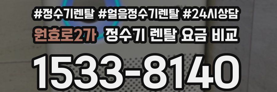 원효로2가 정수기 렌탈 요금 비교