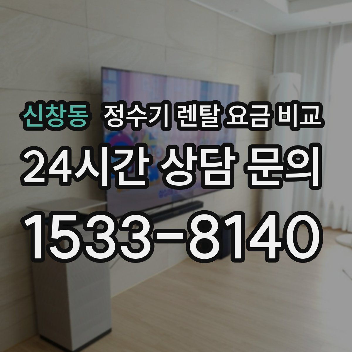 신창동 정수기 렌탈 요금 비교