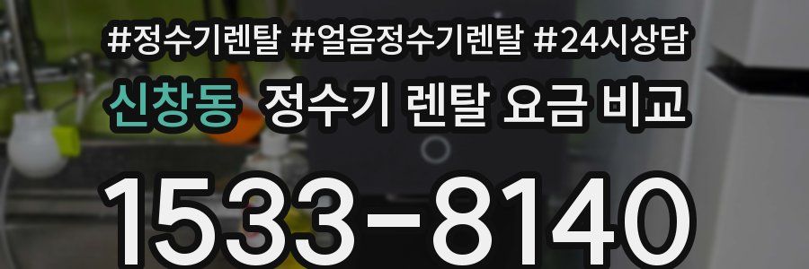 신창동 정수기 렌탈 요금 비교
