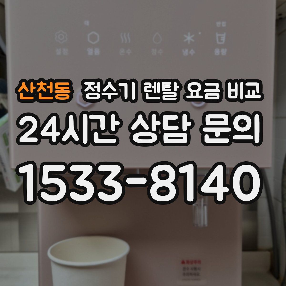산천동 정수기 렌탈 요금 비교
