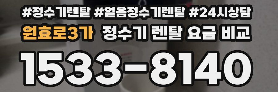 원효로3가 정수기 렌탈 요금 비교