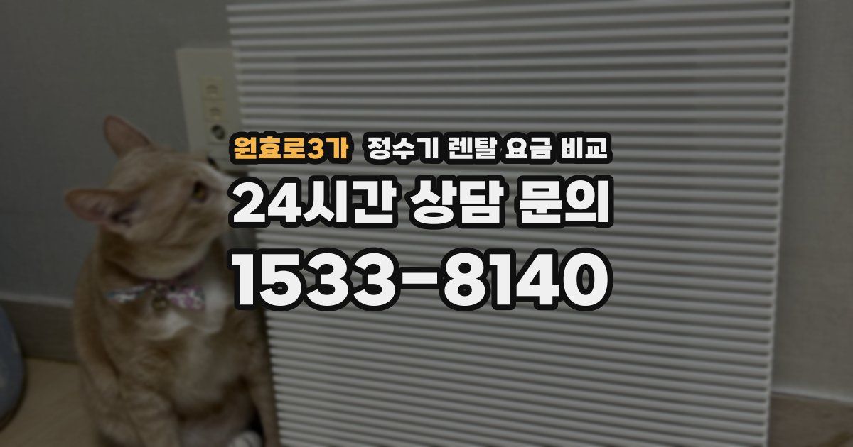원효로3가 정수기 렌탈 요금 비교