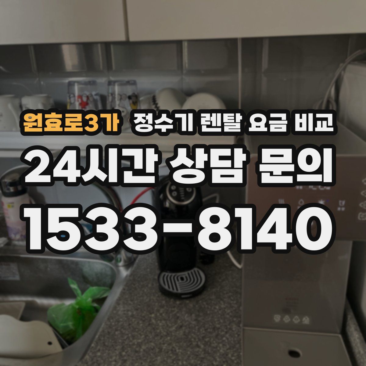 원효로3가 정수기 렌탈 요금 비교
