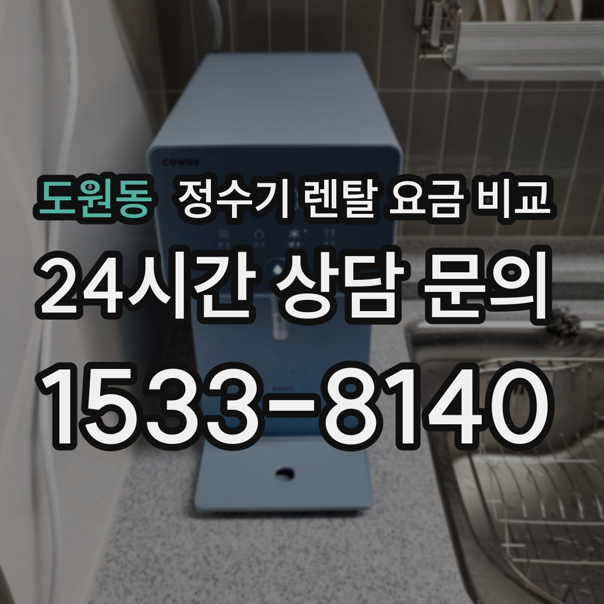 도원동 정수기 렌탈 요금 비교