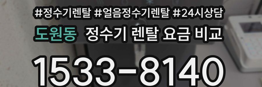 도원동 정수기 렌탈 요금 비교