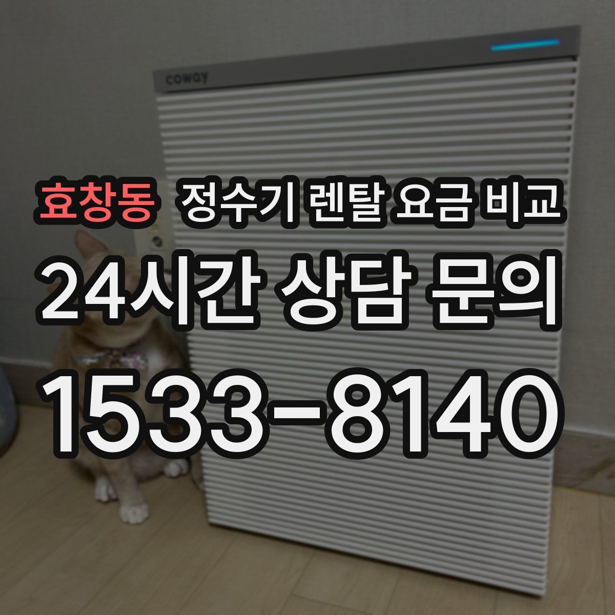 효창동 정수기 렌탈 요금 비교