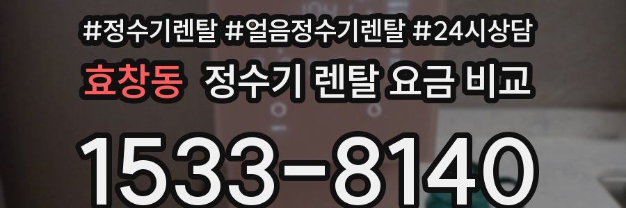효창동 정수기 렌탈 요금 비교