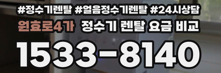 원효로4가 정수기 렌탈 요금 비교