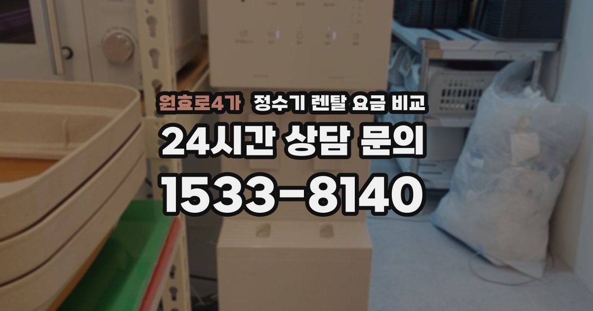 원효로4가 정수기 렌탈 요금 비교