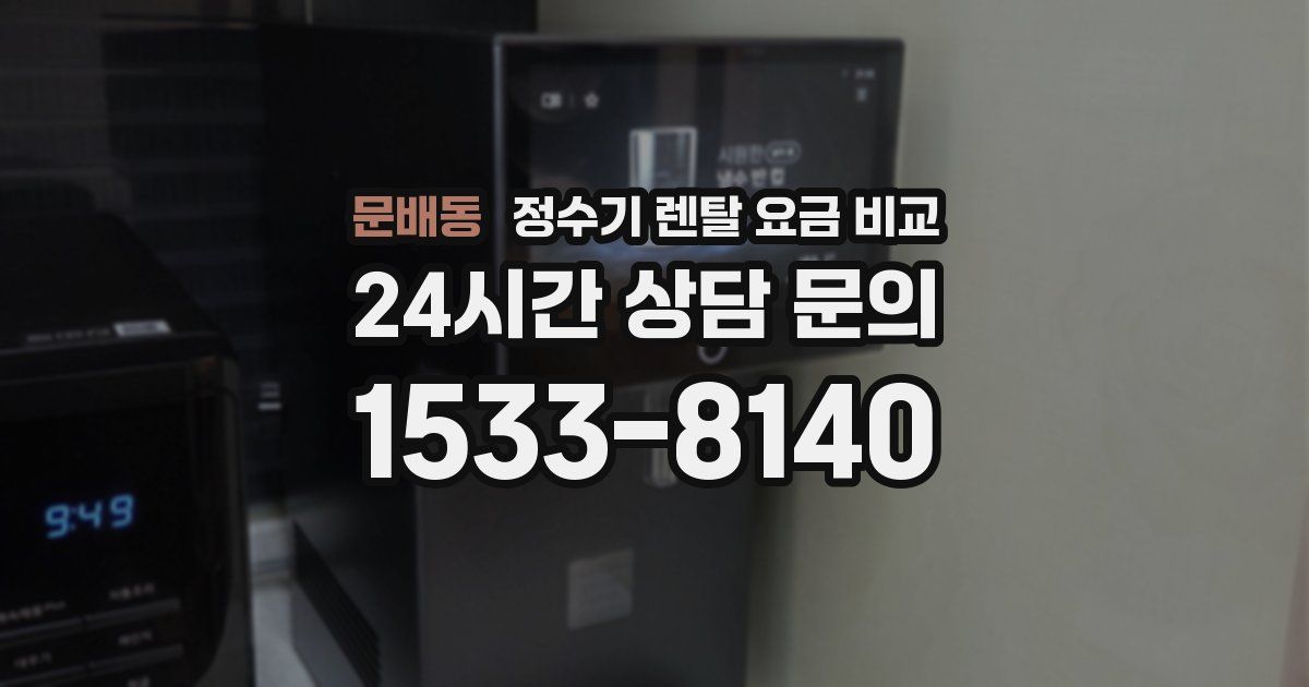 문배동 정수기 렌탈 요금 비교