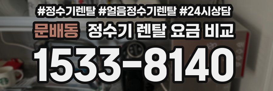 문배동 정수기 렌탈 요금 비교
