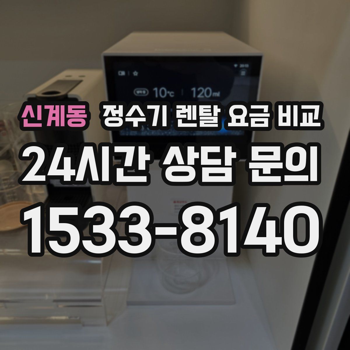 신계동 정수기 렌탈 요금 비교