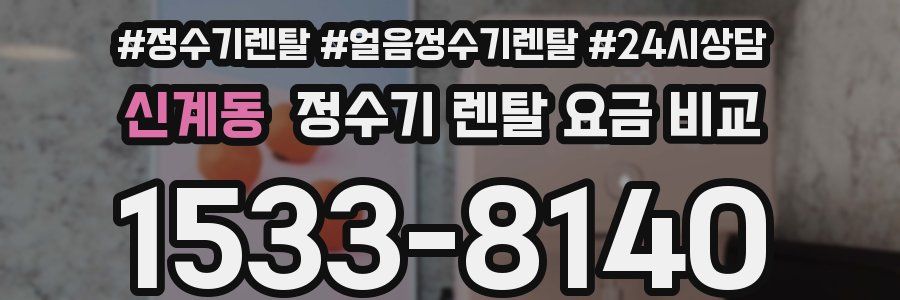 신계동 정수기 렌탈 요금 비교