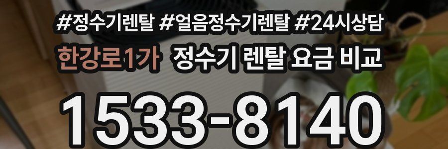 한강로1가 정수기 렌탈 요금 비교