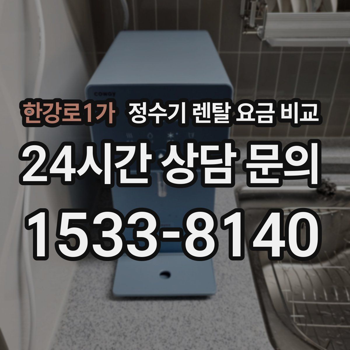 한강로1가 정수기 렌탈 요금 비교