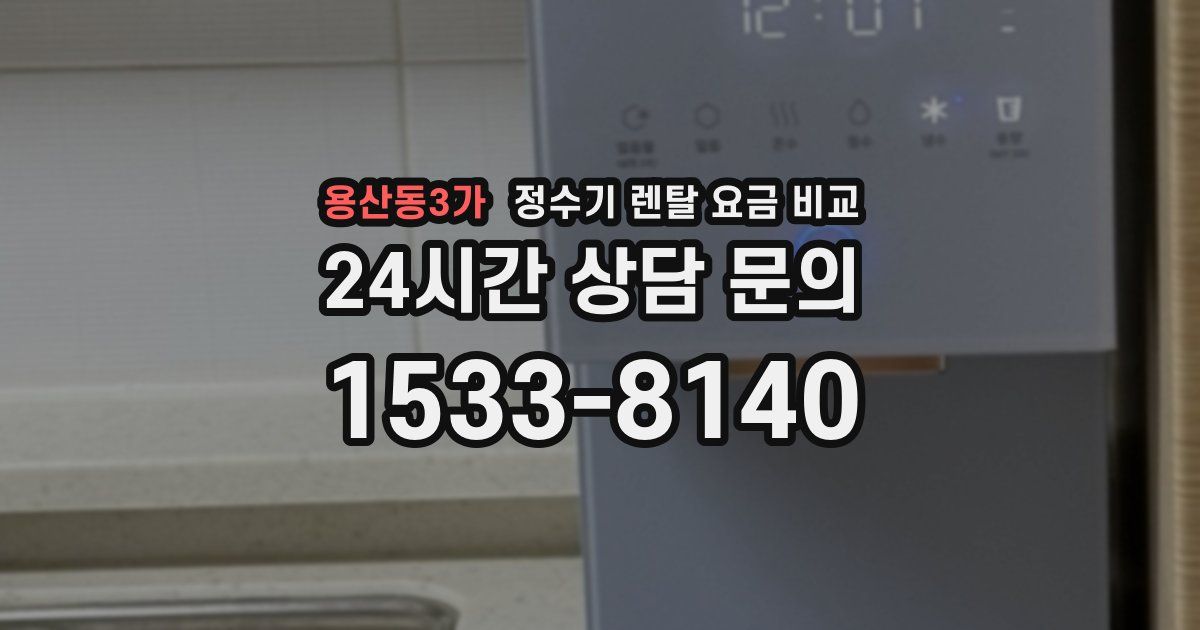 용산동3가 정수기 렌탈 요금 비교