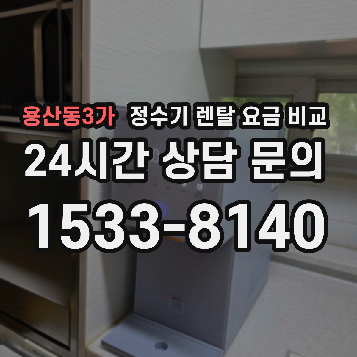 용산동3가 정수기 렌탈 요금 비교