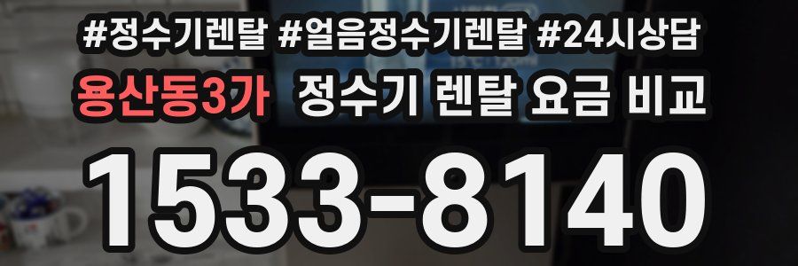 용산동3가 정수기 렌탈 요금 비교