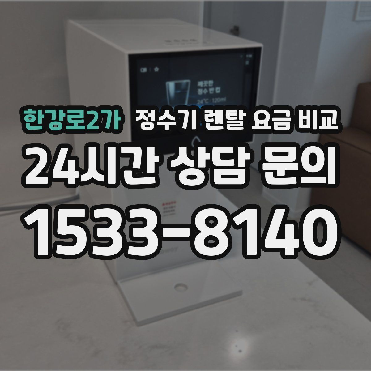 한강로2가 정수기 렌탈 요금 비교