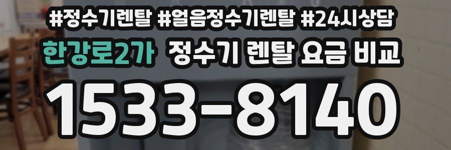 한강로2가 정수기 렌탈 요금 비교
